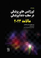 کتاب اورژانس های پزشکی در مطب دندانپزشکی مالامد 2023 رنگی مسعود یغمایی