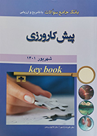 کتاب key book بانک جامع سوالات پيش کارورزی شهریور 1401 علیرضا زادمهر