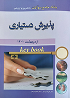 کتاب key book بانک جامع سوالات با تشریح و ارزیابی آزمون پذیرش دستیاری اردیبهشت 1401 علیرضا زادمهر