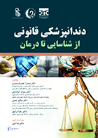 کتاب دندانپزشکی قانونی از شناسایی تا درمان سمیرا بصیر شبستری