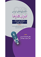 کتاب دستنامه جامع داروهای رسمی ایران داروهای بدون نسخه ژنریک - گیاهی افسانه اسدی