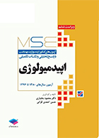 کتاب آزمون های کنکور ارشد وزارت بهداشت MSE اپیدمیولوژی جلد اول