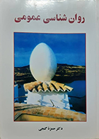 کتاب دست دوم روان شناسی عمومی گنجی