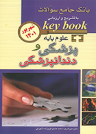 کتاب KEY BOOK بانک جامع سوالات علوم پایه پزشکی و دندانپزشکی شهریور 1401 متین میرقدری