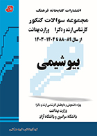 کتاب مجموعه سوالات کنکور کارشناسی ارشد و دکترا بیوشیمی  88 تا 1404