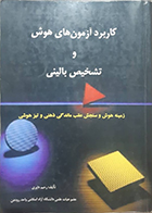 کتاب دست دوم کاربرد آزمون های هوش و تشخیص بالینی رحیم داوری