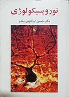 کتاب دست دوم نوروپسیکولوژی حسین ابراهیمی مقدم