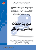 کتاب مجموعه سوالات کنکور کارشناسی ارشد و دکترا مدیریت خدمات بهداشتی و درمانی