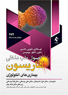 کتاب اصول طب داخلی هاریسون 2022 بیماری های انکولوژی بابک بهار