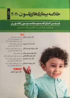 کتاب خلاصه بیماری های نلسون 2020 جلد اول دکتر ثمین شرفیان