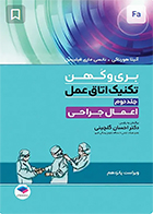 کتاب تکنیک اتاق عمل بری و کهن 2025 جلد دوم اعمال جراحی دکتر احسان گلچینی