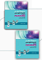 بسته 2جلدی کتاب تکنیک اتاق عمل بری و کهن 2025 دکتر احسان گلچینی