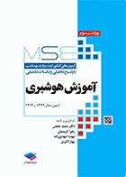 کتاب آزمون‌ های کنکور ارشد وزارت بهداشت MSE آموزش هوشبری 1399 تا 1403حمید حجتی