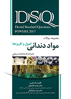 کتاب DSQ مجموعه سوالات مواد دندانی اصول و کاربردها پاورز 2017 نفیسه فاضلیان