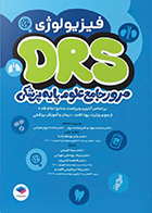 کتاب مرور جامع DRS علوم پایه پزشکی فیزیولوژی