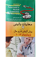 کتاب دست دوم دستنامه معاینات بالینی وروش گرفتن شرح حال باربارا بیتز 2013 آسیه شکیب