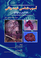 کتاب آسیب شناسی غدد بزاقی تشخیص و درمان حسین شاهون - بدون سی دی