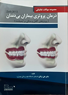 کتاب دست دوم مجموعه سوالات تفکیکی درمان پروتزی بیماران بی دندان (پروتزهای کامل و متکی بر ایمپلنت) زارب 2013 علی ترکان