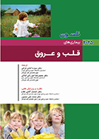 کتاب نلسون 2025 بیماری های قلب و عروق سوده امانی فرانی