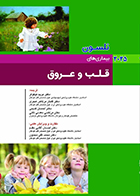 کتاب نلسون 2025 بیماری های قلب و عروق مریم نیکوفر