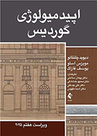 کتاب اپیدمیولوژی گوردیس 2025 ویراست هفتم پیمان سلامتی