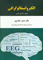 کتاب الکتروانسفالوگرافی اصول و کاربرد بالینی دکتر مجید غفارپور
