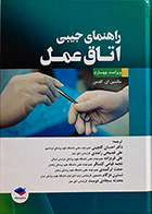 کتاب راهنمای جیبی اتاق عمل گلدمن 2020 احسان گلچینی
