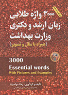 کتاب 3000 واژه طلایی زبان ارشد و دکتری وزارت بهداشت مهاجرنیا ویراست 1403