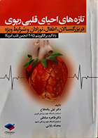 کتاب دست دوم تازه های احیای قلبی ریوی در بزرگسالان، اطفال، نوزادان و شرایط ویژه لیلی یکه فلاح