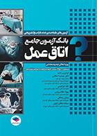 کتاب بانک آزمون جامع اتاق عمل ویژه آمادگی ارشد و استخدامی