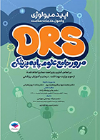 کتاب مرور جامع DRS علوم پایه پزشکی اپیدمیولوژی و اصول خدمات سلامت