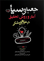 کتاب جعبه سیاه آمار و روش تحقیق در علوم پزشکی پریسا ذاکری