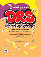 کتاب مرور جامع DRS علوم پایه پزشکی باکتری‌ شناسی