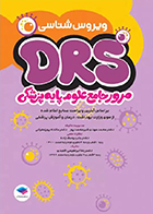 کتاب مرور جامع DRS علوم پایه پزشکی ویروس‌ شناسی
