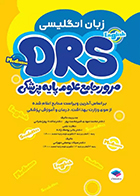 کتاب مرور جامع DRS علوم پایه پزشکی زبان انگلیسی