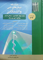 کتاب دستنامه درمان های طبی واشنگتن ویراست 34 مهیار شیرخدایی