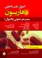 کتاب اصول طب داخلی هاریسون عفونی باکتریال 2022 دکتر منیژه دزفولی نژاد