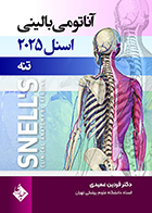کتاب آناتومی بالینی اسنل 2025 تنه فردین عمیدی