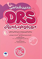 کتاب مرور جامع DRS علوم پایه پزشکی جنین‌ شناسی