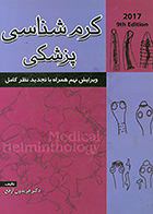 کتاب کرم شناسی پزشکی فریدون ارفع