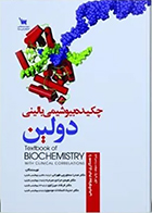  کتاب چکیده بیوشیمی بالینی دولین صدرا سماورچی