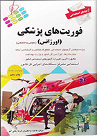 کتاب آزمونهای استخدامی فوریت های پزشکی (اورژانس) فاطمه نژادقنبری