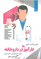 کتاب اولین کتاب جامع کارآموزی در داروخانه منصور رحمانی