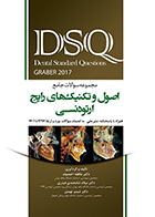 کتاب DSQ مجموعه سوالات جامع اصول و تکنیک های رایج ارتودنسی گریبر 2017 عاطفه احمدوند