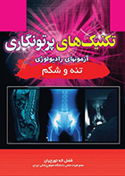 کتاب تکنیک‌ های پرتونگاری آزمونهای رادیولوژی تنه و شکم فضل‌اله تورچیان