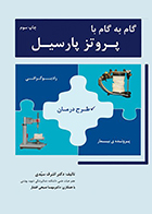 کتاب گام به گام با پروتز پارسیل  اشرف سیدی