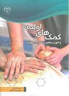 کتاب کمک های اولیه و فوریت های پزشکی در سوانح منیژه ملازینل