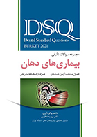 کتاب DSQ مجموعه سوالات تألیفی بیماری های دهان برکت 2021 فصول منتخب آزمون دستیاری