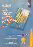 کتاب دست دوم درسنامه جامع علوم پایه پزشکی و دندانپزشکی میر آزمون های طبقه بندی شده منصور میرزایی