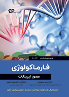 کتاب فارماکولوژی مصور لیپینکات ویرایش هشتم 2023 شادی سرهرودی